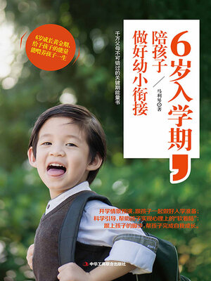cover image of 6岁入学期，陪孩子做好幼小衔接